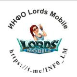 Канал - ИНФО Lords Mobile