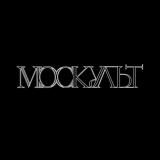 Канал - МосКульт - спектакли, концерты, выставки, культурные мероприятия Москвы