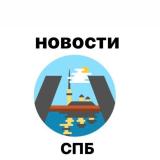 Канал - Новости Санкт-Петербурга | Ленинградская обл