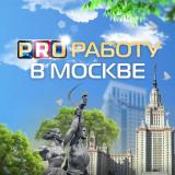 PRO Работу в Москве