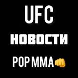 Канал - Новости UFC • POP MMA • ЮФС