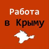 Канал - Работа в Крыму
