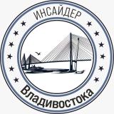 Канал - Инсайдер Владивостока