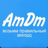 Канал - AmDm.ru