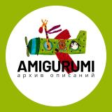 Амигуруми | архив описаний