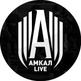 Амкал Live