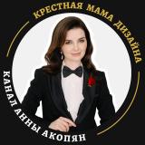 Канал - Крестная мама дизайна Анна Акопян