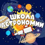 Школа Астрономии