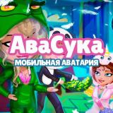 Канал - АvaSuka - Мобильная Аватария