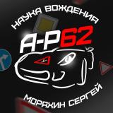 Автоинструктор62 Моряхин Сергей