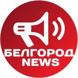 Белгород NEWS