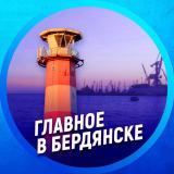 Канал - Главное в Бердянске
