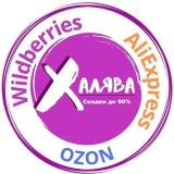 Канал - Скидки на AliExpress • OZON • Wildberries