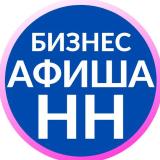 Бизнес-афиша Нижний Новгород