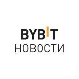 Канал - BYBIT Новости