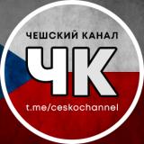 Канал - ЧЕШСКИЙ КАНАЛ 🇨🇿 Новости Чехии