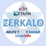 Канал - Зеркало | Новости Израиля