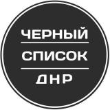 Канал - Черный список ДНР | Донецк