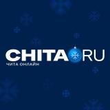 Канал - Chita.Ru | Новости Читы