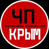 Канал - ЧП / Крым