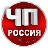 Канал - ЧП Россия | Новости