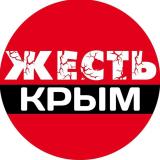 Канал - Жесть Крым • Симферополь • Севастополь