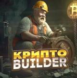 Крипто Builder | Trade 👷🏻‍♂️