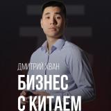 Канал - Дмитрий Хван | Бизнес с Китаем