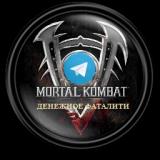 Канал - Ставки на Mortal Kombat. Официальный канал группы Денежное Фаталити