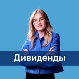 Канал - Дивиденды | profinansy.ru