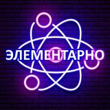 Канал - Элементарно 🔬| Наука и Факты!