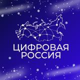Канал - Цифровая Россия