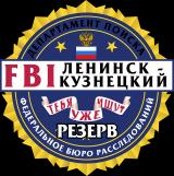 Канал - FBI Ленинск-Кузнецкий