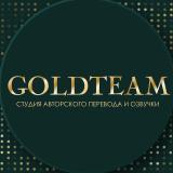 GOLDTEAM - студия авторского перевода и озвучки