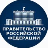 Канал - Новости Правительства РФ