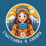 Канал - Счастлива в Сибири