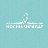 Канал - HOCHU.SHPAGAT , школа гибкости «ХОЧУ ШПАГАТ» (шпагат и осанка)