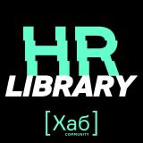 Канал - HR[хаб]library