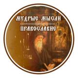 Канал - Мудрые мысли | Православный журнал