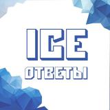 Канал - ICE | ОТВЕТЫ 2022