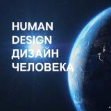 Канал - Дизайн человека Human Design
