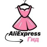 Канал - Aliexpress гид