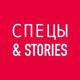 Канал - Спецы & Stories