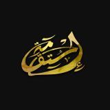Канал - ISTIQAM ◽ Ислам ◽ Коран ◽ Хадисы ◽ Нашиды