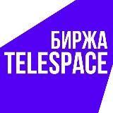 Канал - Телеграм Биржа Telespace | Купить, продать канал