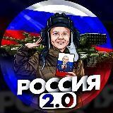 Канал - РОССИЯ 2.0
