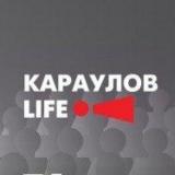 Канал - «КарауловLIFE» — проект Андрея Караулова