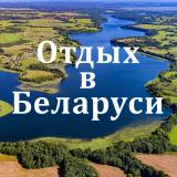 Канал - Отдых в Беларуси | Кемпинги | Турстоянки | Базы отдыха