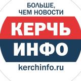 Канал - КерчьИНФО | новости Керчи и Крыма ️ ️