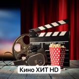 Канал - Кино хит HD | 2022